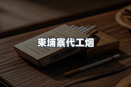 越南香烟系列